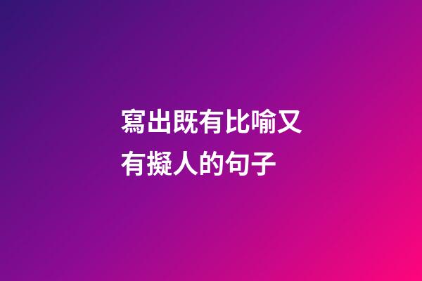 寫出既有比喻又有擬人的句子
