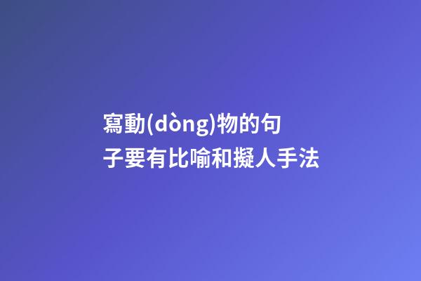 寫動(dòng)物的句子要有比喻和擬人手法