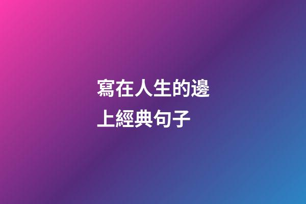 寫在人生的邊上經典句子