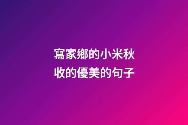 寫家鄉的小米秋收的優美的句子
