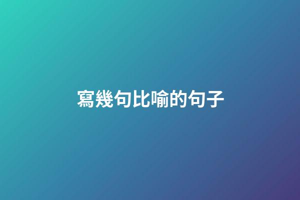 寫幾句比喻的句子