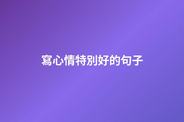 寫心情特別好的句子
