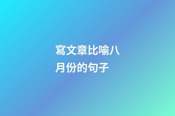 寫文章比喻八月份的句子