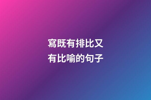 寫既有排比又有比喻的句子