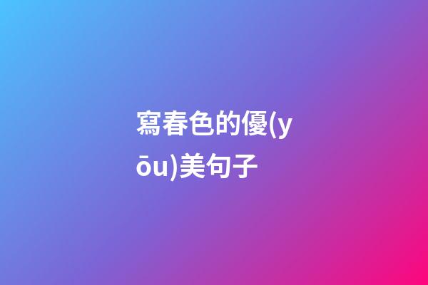 寫春色的優(yōu)美句子