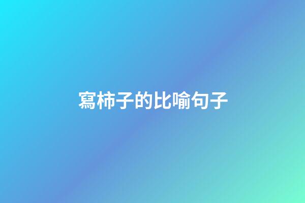 寫柿子的比喻句子