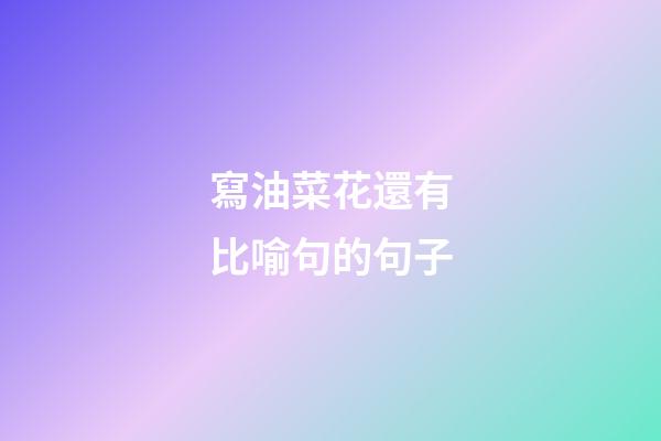 寫油菜花還有比喻句的句子