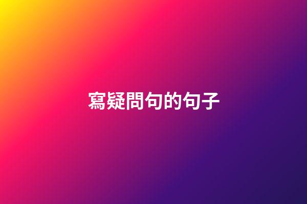 寫疑問句的句子