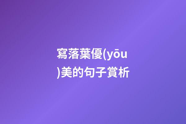 寫落葉優(yōu)美的句子賞析