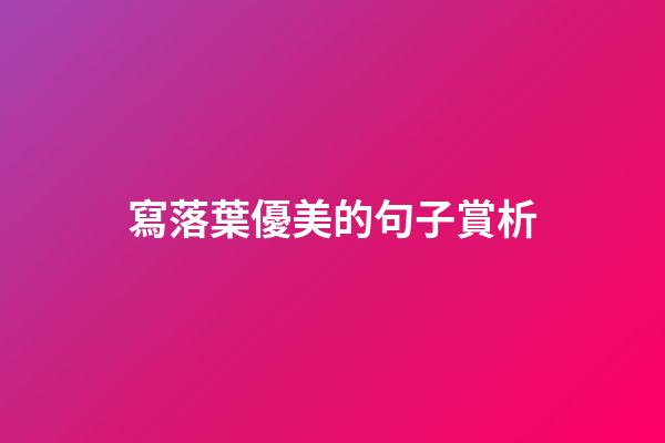 寫落葉優美的句子賞析