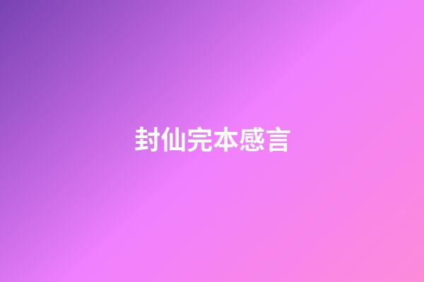 封仙完本感言