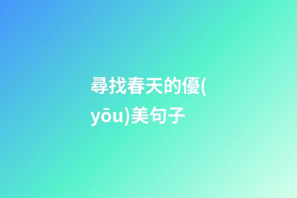 尋找春天的優(yōu)美句子