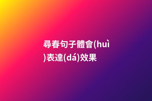 尋春句子體會(huì)表達(dá)效果