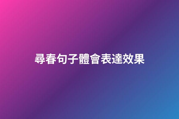 尋春句子體會表達效果