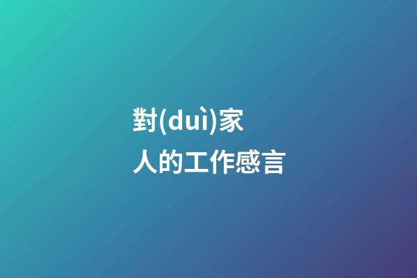 對(duì)家人的工作感言