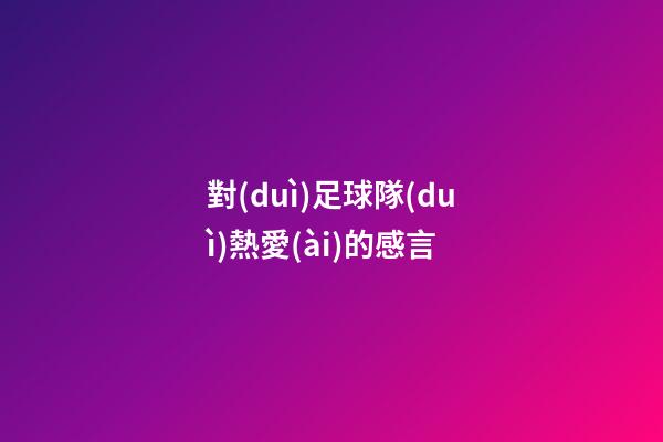 對(duì)足球隊(duì)熱愛(ài)的感言