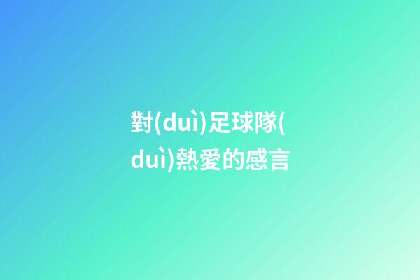 對(duì)足球隊(duì)熱愛的感言