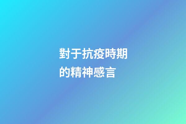 對于抗疫時期的精神感言