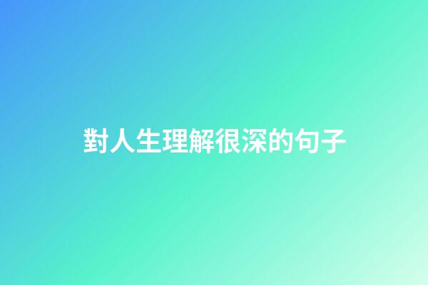對人生理解很深的句子
