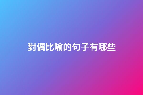對偶比喻的句子有哪些