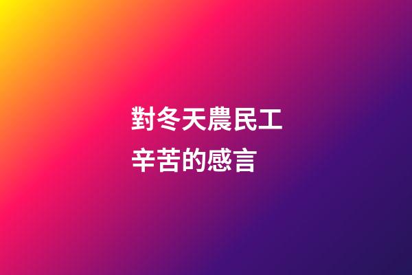 對冬天農民工辛苦的感言