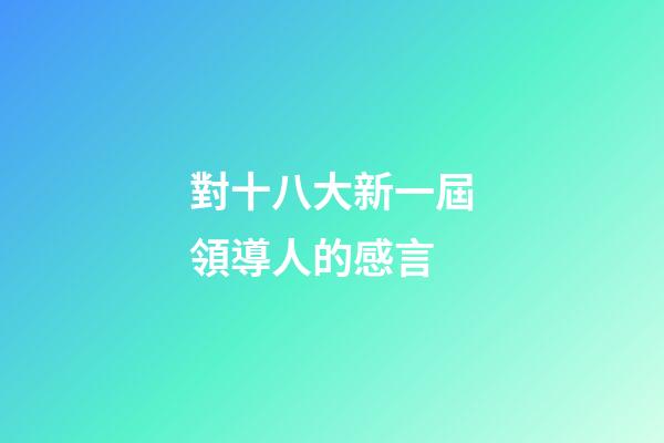 對十八大新一屆領導人的感言