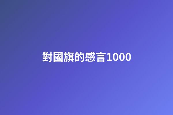 對國旗的感言1000