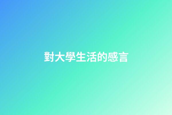 對大學生活的感言