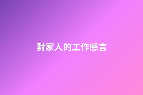 對家人的工作感言