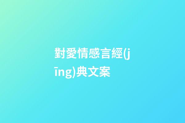 對愛情感言經(jīng)典文案