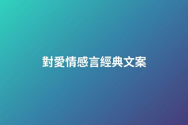 對愛情感言經典文案