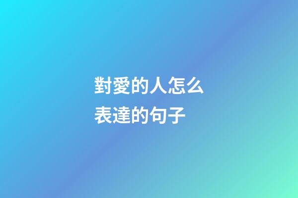 對愛的人怎么表達的句子