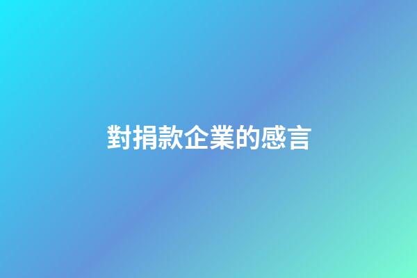 對捐款企業的感言