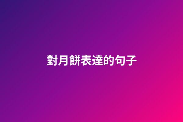 對月餅表達的句子