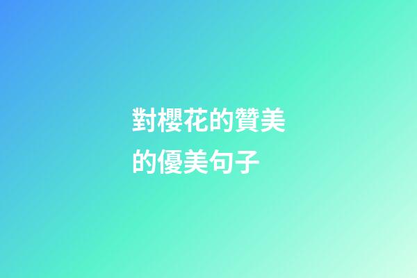 對櫻花的贊美的優美句子