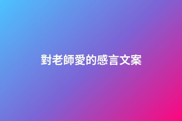 對老師愛的感言文案