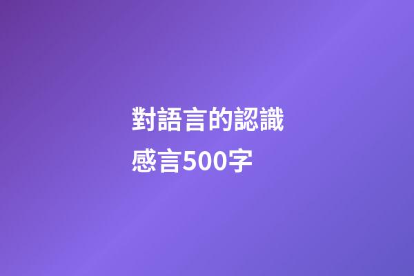 對語言的認識感言500字