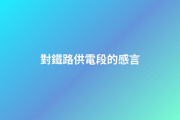 對鐵路供電段的感言
