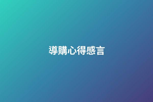 導購心得感言