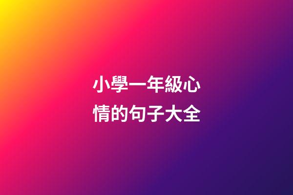 小學一年級心情的句子大全