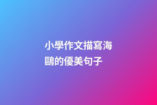 小學作文描寫海鷗的優美句子