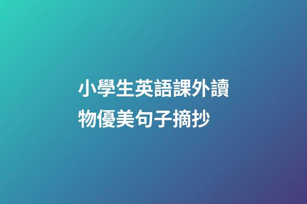 小學生英語課外讀物優美句子摘抄
