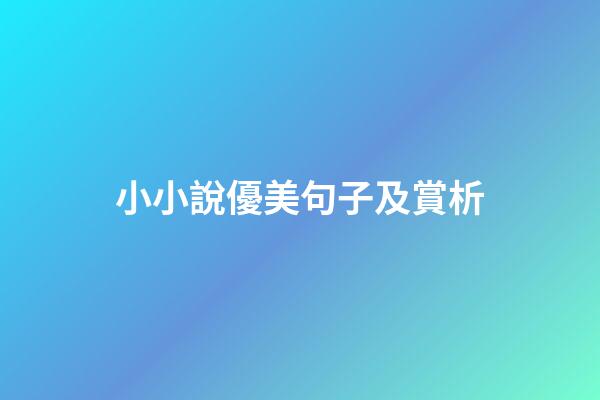 小小說優美句子及賞析