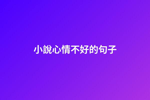 小說心情不好的句子