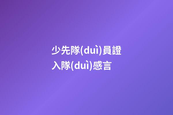少先隊(duì)員證入隊(duì)感言