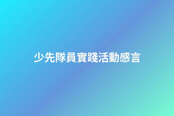 少先隊員實踐活動感言