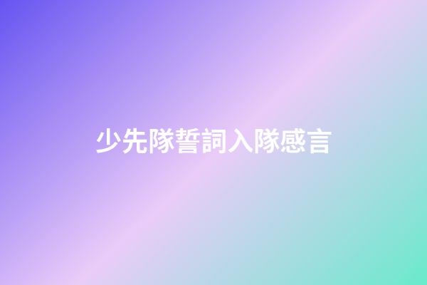 少先隊誓詞入隊感言