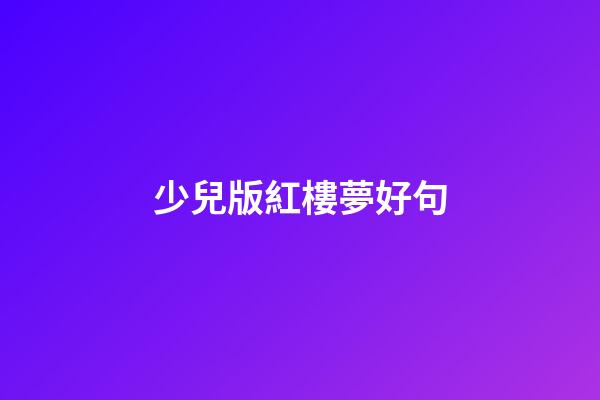 少兒版紅樓夢好句