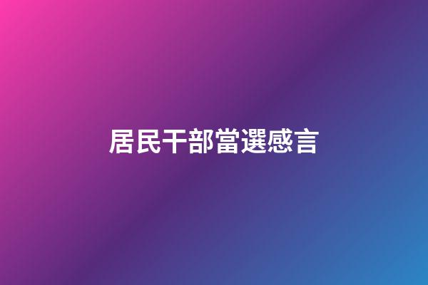 居民干部當選感言