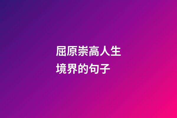 屈原崇高人生境界的句子